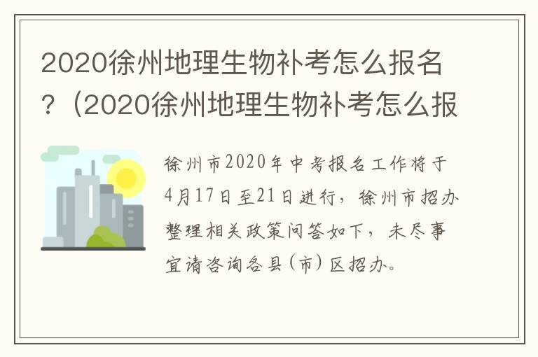 2020徐州地理生物补考怎么报名?（2020徐州地理生物补考怎么报名的）