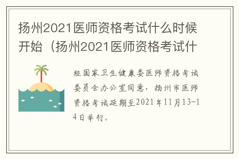 扬州2021医师资格考试什么时候开始（扬州2021医师资格考试什么时候开始报名）