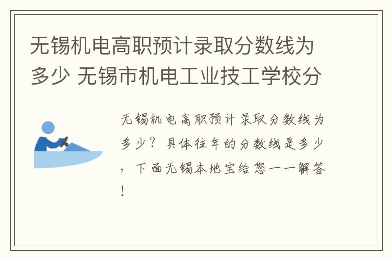 无锡机电高职预计录取分数线为多少 无锡市机电工业技工学校分数线