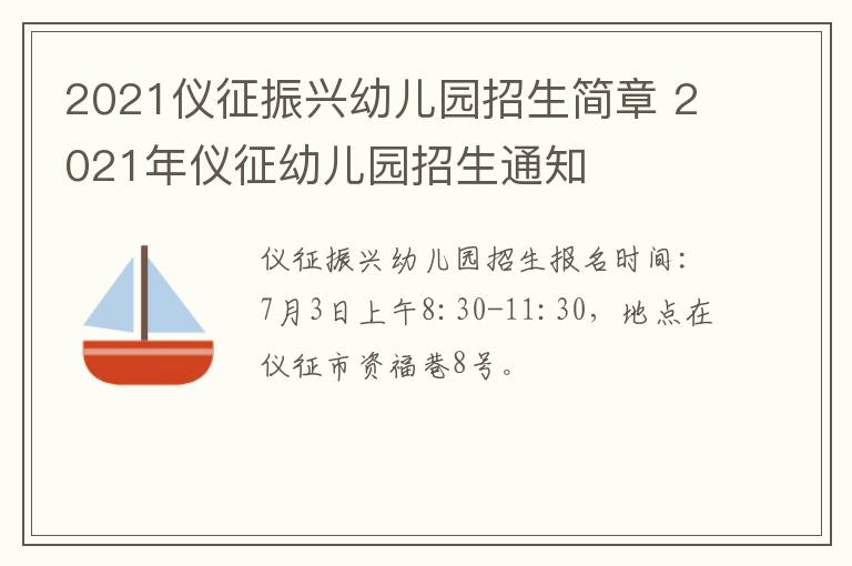 2021仪征振兴幼儿园招生简章 2021年仪征幼儿园招生通知