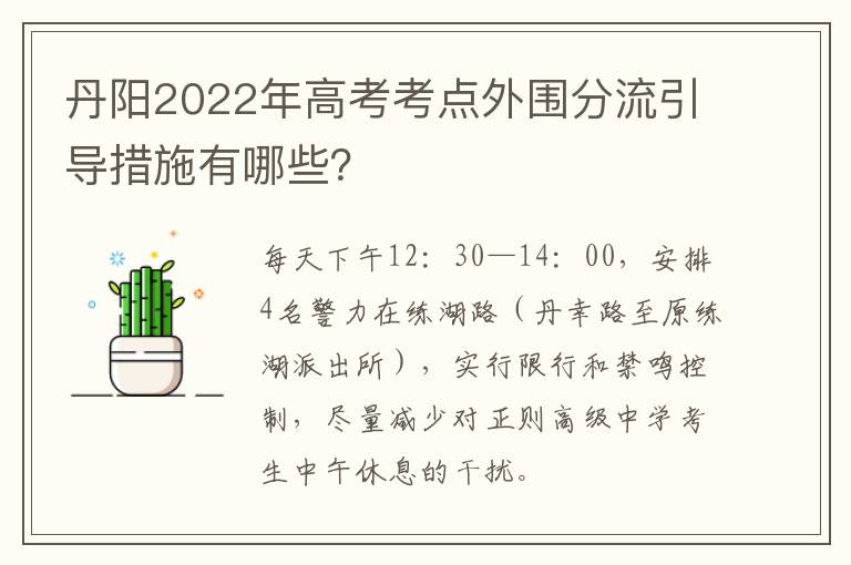 丹阳2022年高考考点外围分流引导措施有哪些？