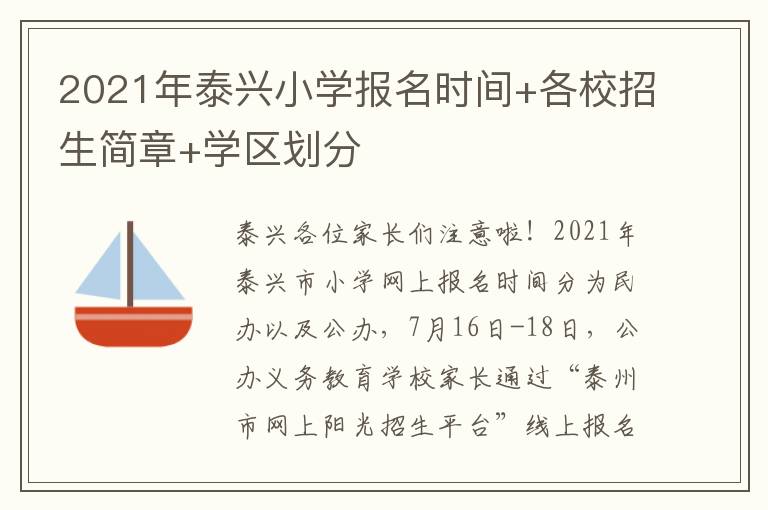 2021年泰兴小学报名时间+各校招生简章+学区划分