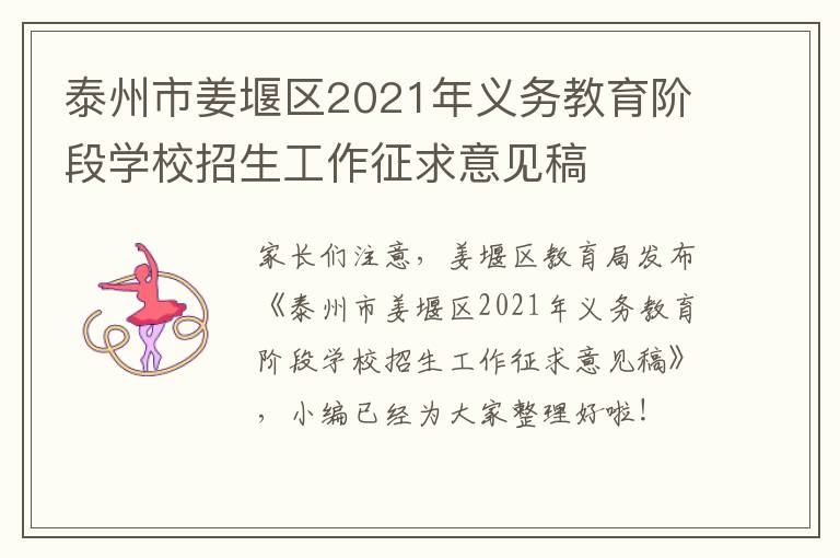 泰州市姜堰区2021年义务教育阶段学校招生工作征求意见稿