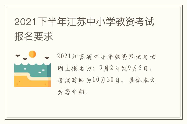 2021下半年江苏中小学教资考试报名要求