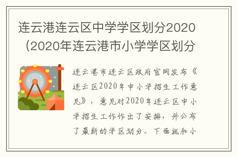 连云港连云区中学学区划分2020（2020年连云港市小学学区划分及所属小区）