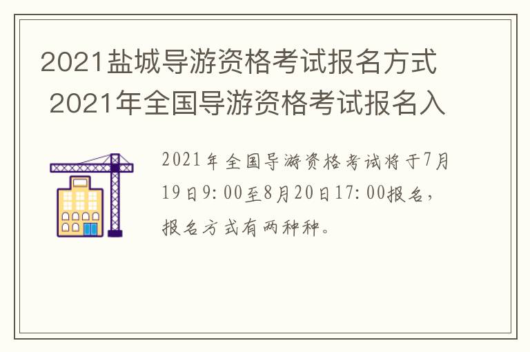 2021盐城导游资格考试报名方式 2021年全国导游资格考试报名入口