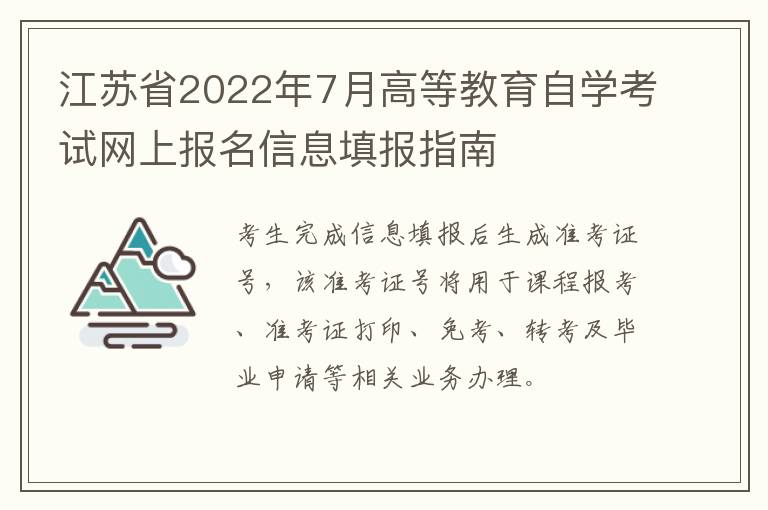 江苏省2022年7月高等教育自学考试网上报名信息填报指南