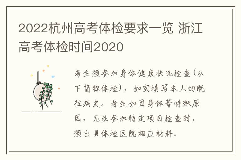 2022杭州高考体检要求一览 浙江高考体检时间2020