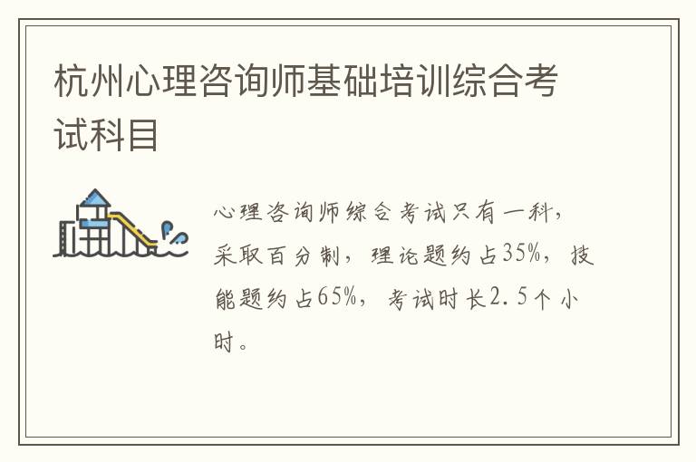 杭州心理咨询师基础培训综合考试科目