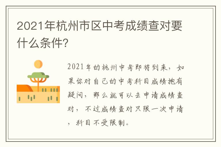 2021年杭州市区中考成绩查对要什么条件？