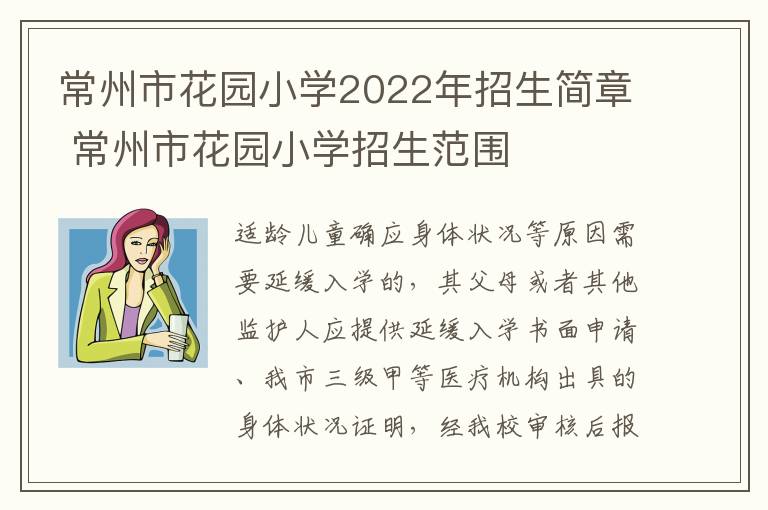 常州市花园小学2022年招生简章 常州市花园小学招生范围