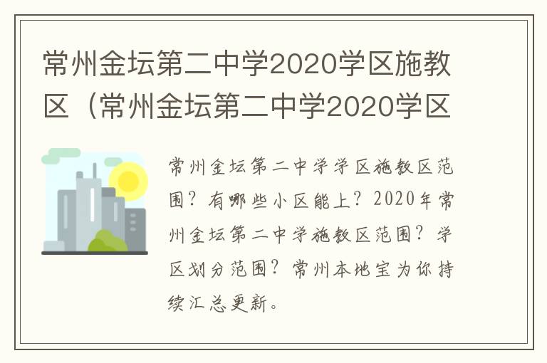 常州金坛第二中学2020学区施教区（常州金坛第二中学2020学区施教区面积）