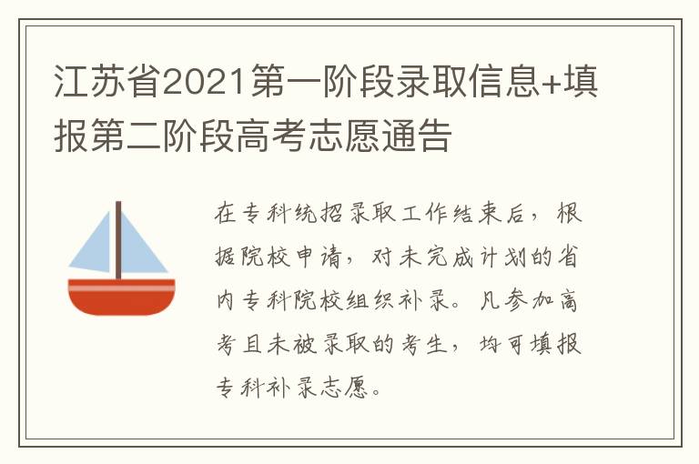 江苏省2021第一阶段录取信息+填报第二阶段高考志愿通告