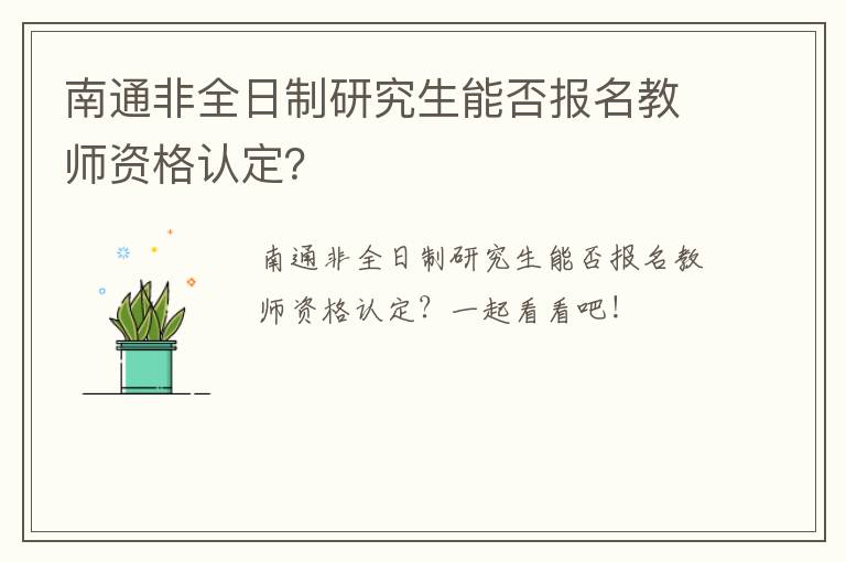 南通非全日制研究生能否报名教师资格认定？