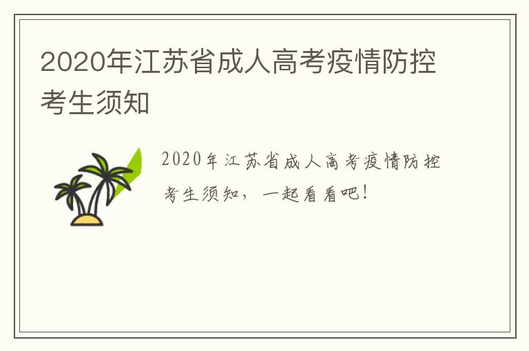 2020年江苏省成人高考疫情防控考生须知