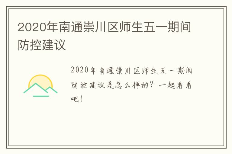 2020年南通崇川区师生五一期间防控建议