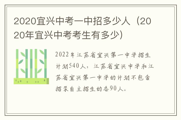 2020宜兴中考一中招多少人（2020年宜兴中考考生有多少）