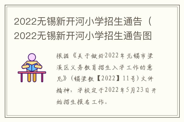 2022无锡新开河小学招生通告（2022无锡新开河小学招生通告图片）