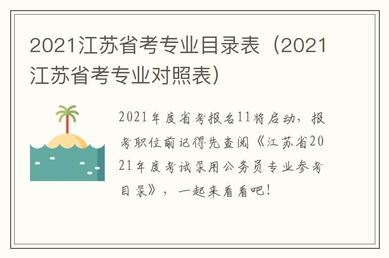 2021江苏省考专业目录表（2021江苏省考专业对照表）