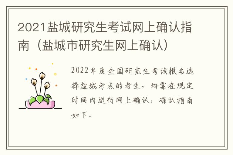 2021盐城研究生考试网上确认指南（盐城市研究生网上确认）