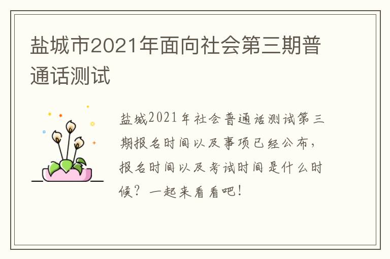 盐城市2021年面向社会第三期普通话测试