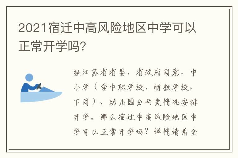 2021宿迁中高风险地区中学可以正常开学吗？