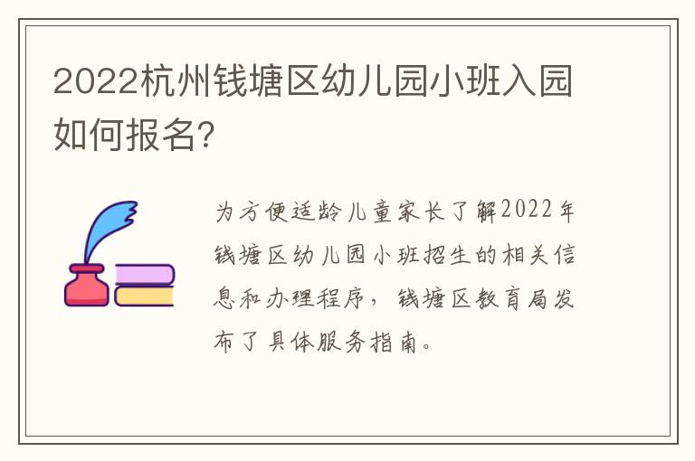 2022杭州钱塘区幼儿园小班入园如何报名？