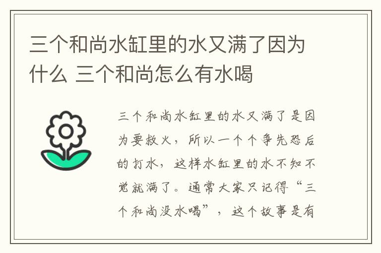 三个和尚水缸里的水又满了因为什么 三个和尚怎么有水喝