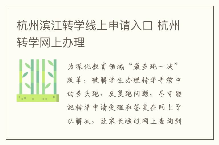 杭州滨江转学线上申请入口 杭州转学网上办理