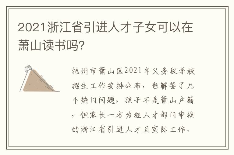 2021浙江省引进人才子女可以在萧山读书吗？