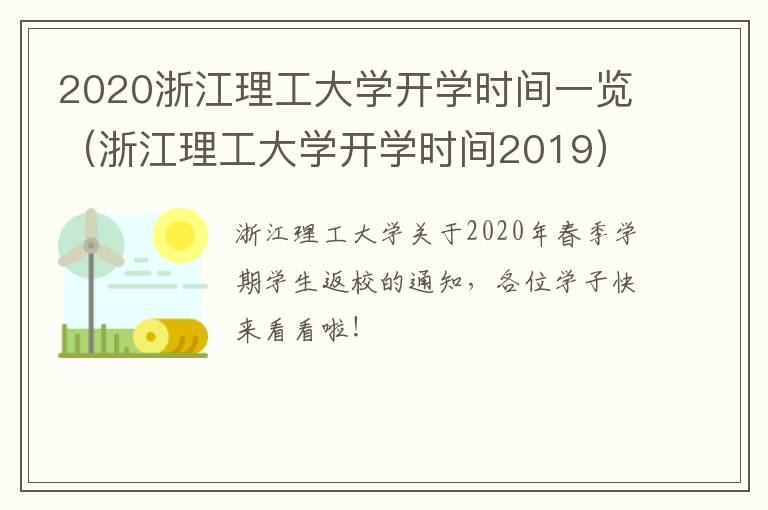 2020浙江理工大学开学时间一览（浙江理工大学开学时间2019）