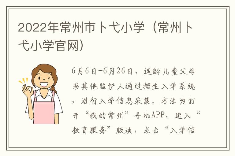 2022年常州市卜弋小学（常州卜弋小学官网）