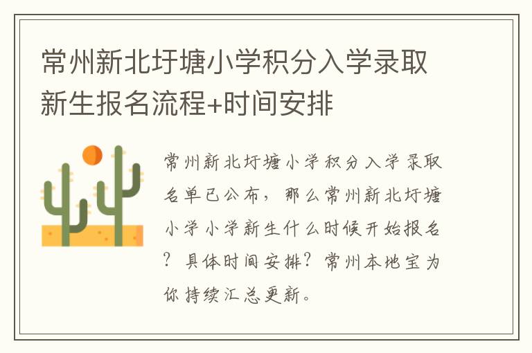 常州新北圩塘小学积分入学录取新生报名流程+时间安排