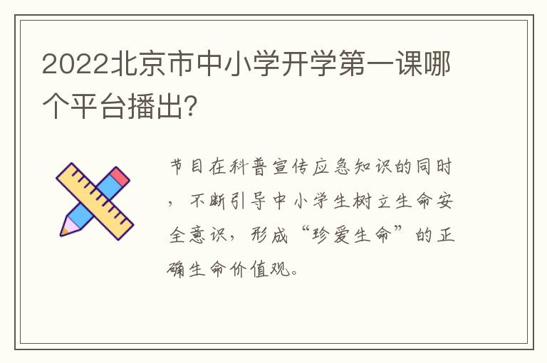 2022北京市中小学开学第一课哪个平台播出？