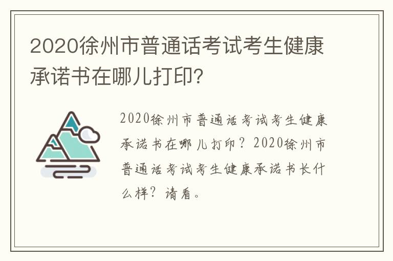 2020徐州市普通话考试考生健康承诺书在哪儿打印？