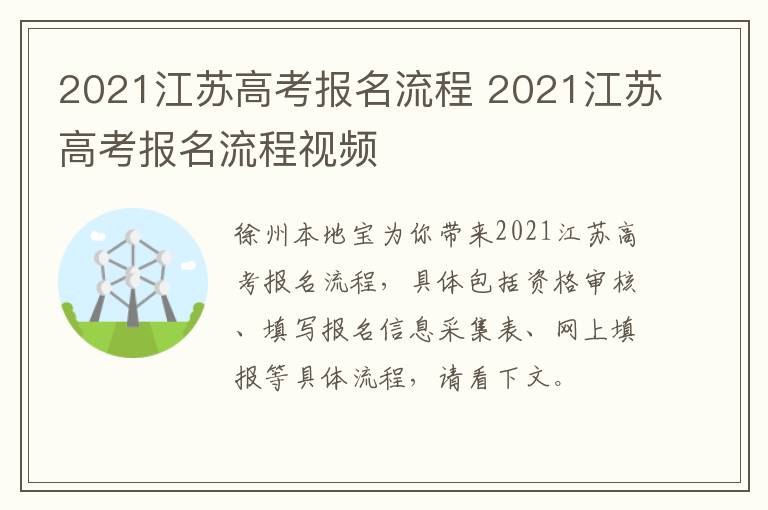 2021江苏高考报名流程 2021江苏高考报名流程视频