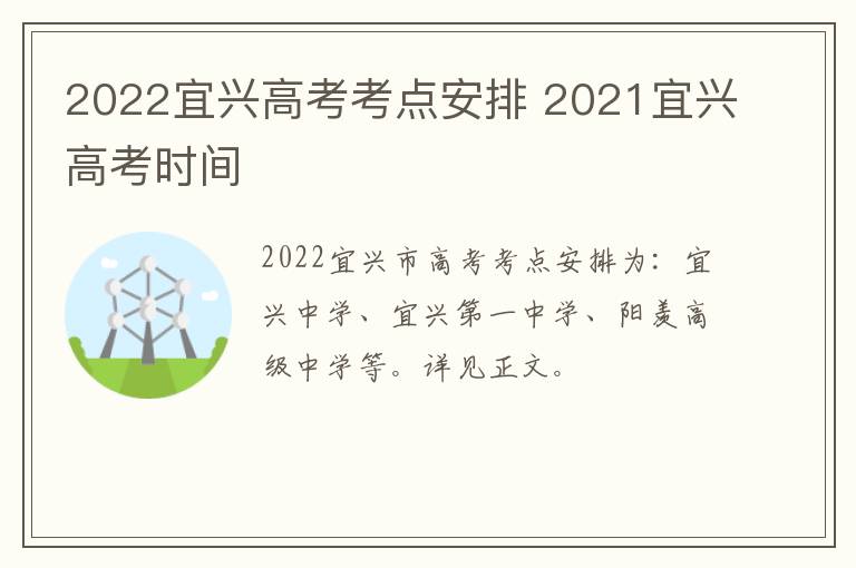 2022宜兴高考考点安排 2021宜兴高考时间