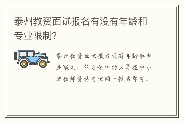 泰州教资面试报名有没有年龄和专业限制？