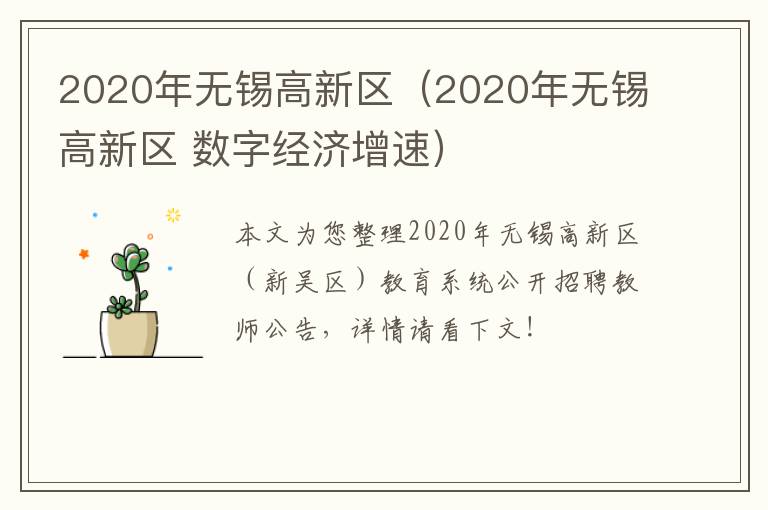 2020年无锡高新区（2020年无锡高新区 数字经济增速）