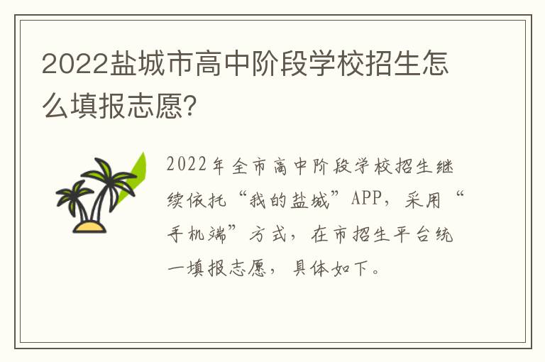 2022盐城市高中阶段学校招生怎么填报志愿？