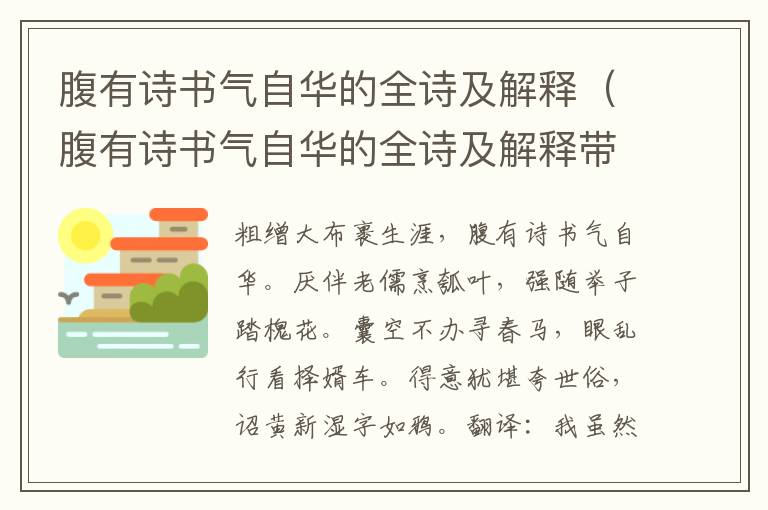 腹有诗书气自华的全诗及解释（腹有诗书气自华的全诗及解释带拼音）