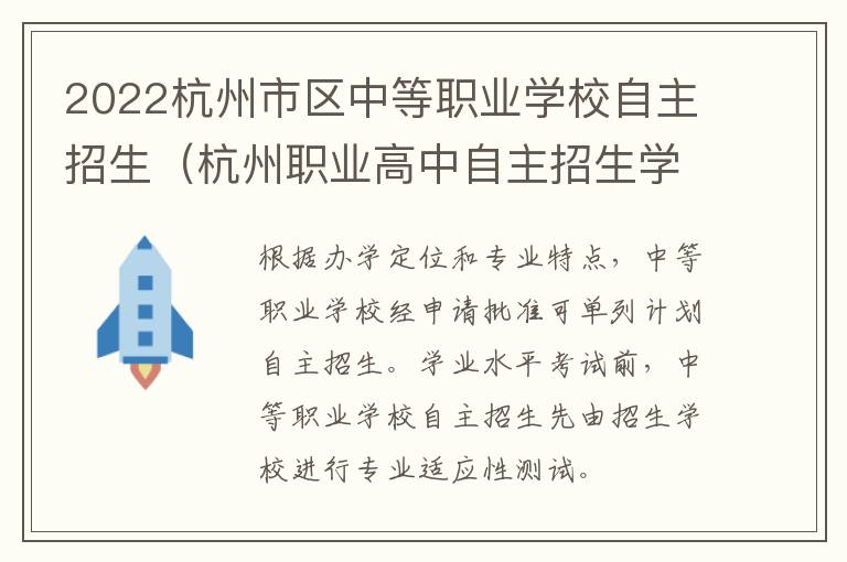 2022杭州市区中等职业学校自主招生（杭州职业高中自主招生学校名单）