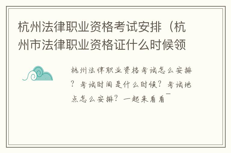 杭州法律职业资格考试安排（杭州市法律职业资格证什么时候领取）