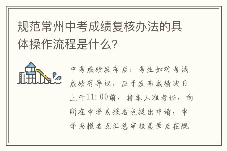 规范常州中考成绩复核办法的具体操作流程是什么？