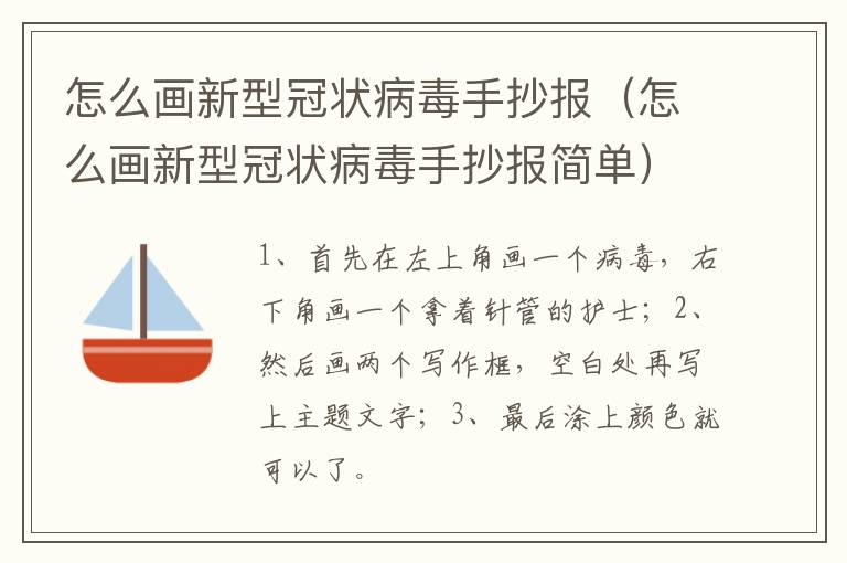 怎么画新型冠状病毒手抄报（怎么画新型冠状病毒手抄报简单）