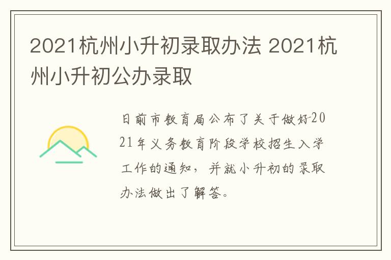 2021杭州小升初录取办法 2021杭州小升初公办录取