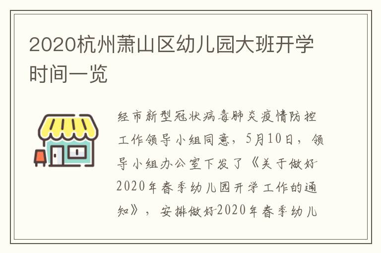 2020杭州萧山区幼儿园大班开学时间一览