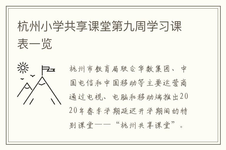 杭州小学共享课堂第九周学习课表一览