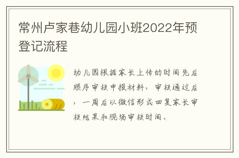 常州卢家巷幼儿园小班2022年预登记流程