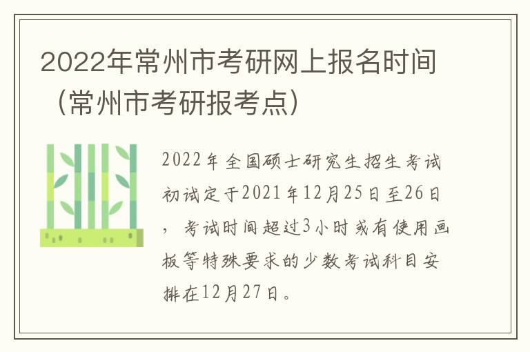 2022年常州市考研网上报名时间（常州市考研报考点）